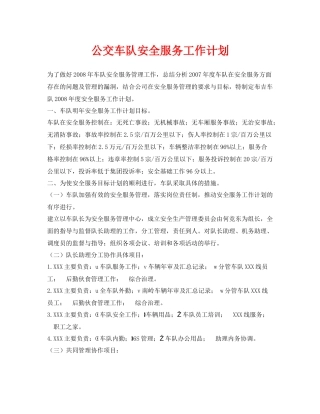 《安全管理文档》之公交车队安全服务工作计划