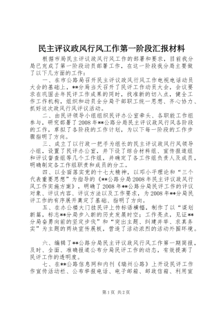 民主评议政风行风工作第一阶段汇报材料