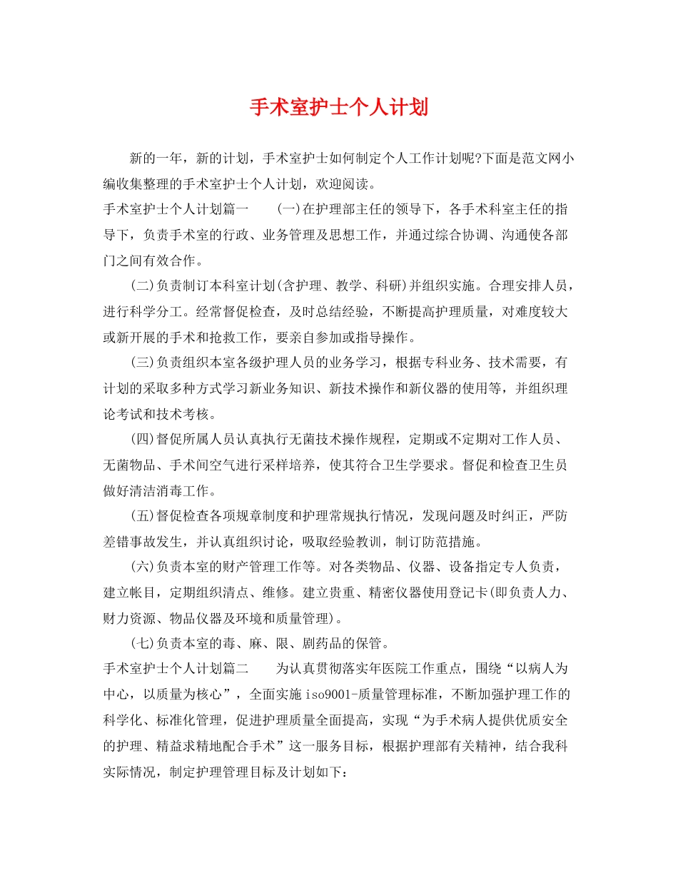 手术室护士个人计划 _第1页