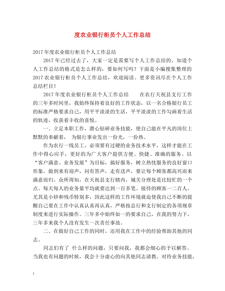度农业银行柜员个人工作总结 _第1页