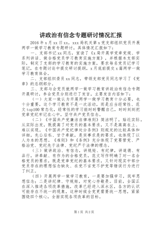 讲政治有信念专题研讨情况汇报
