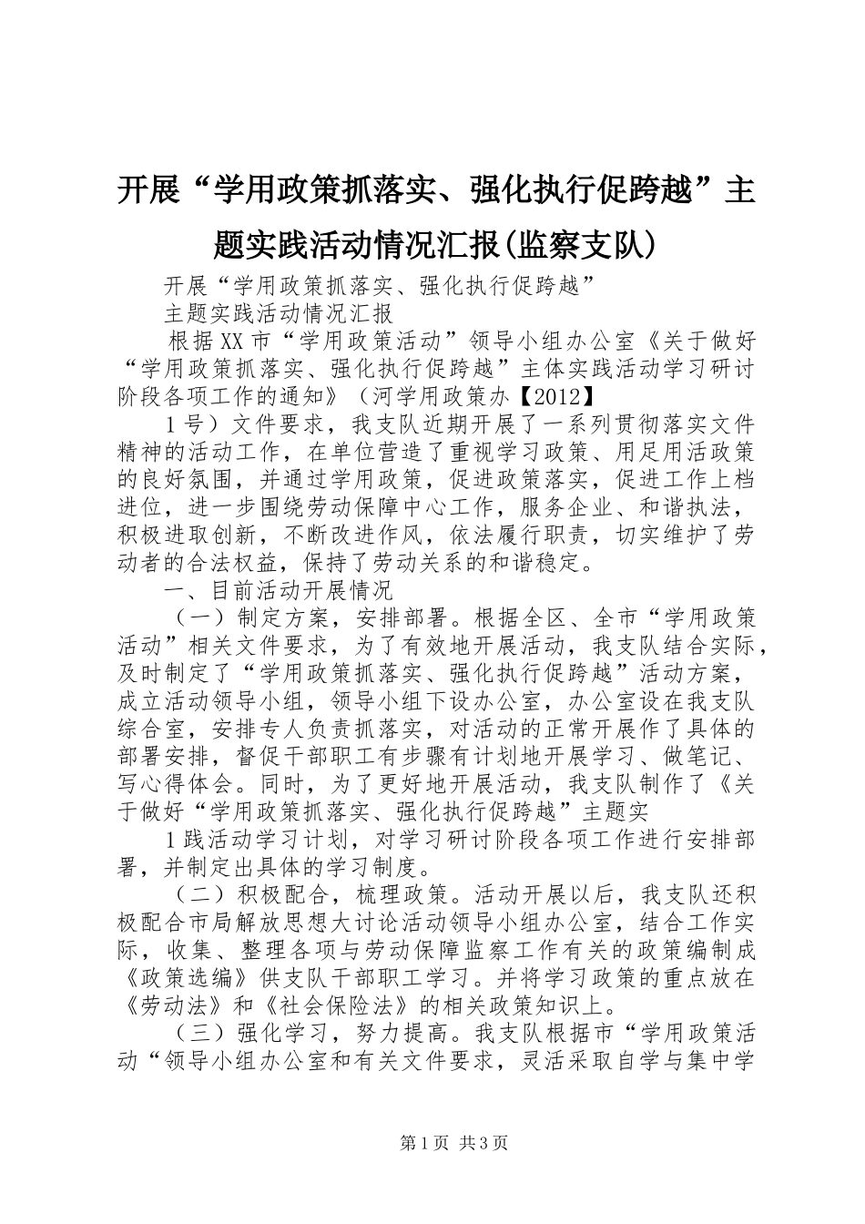 开展“学用政策抓落实、强化执行促跨越”主题实践活动情况汇报(监察支队)_第1页