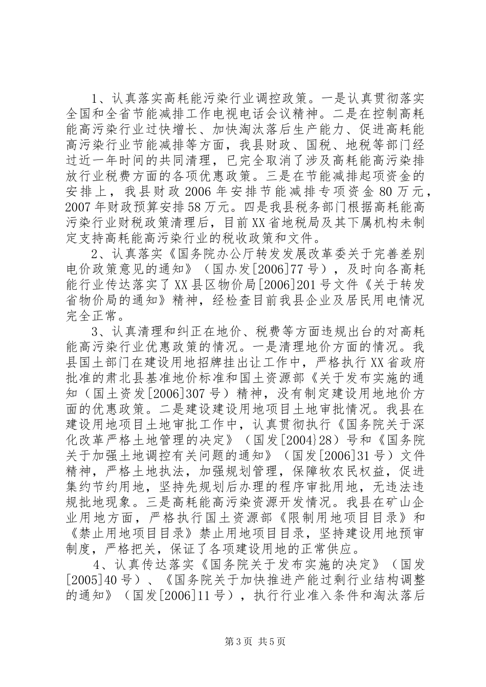 某县关于开展节能降耗专项检查工作自查情况汇报_第3页