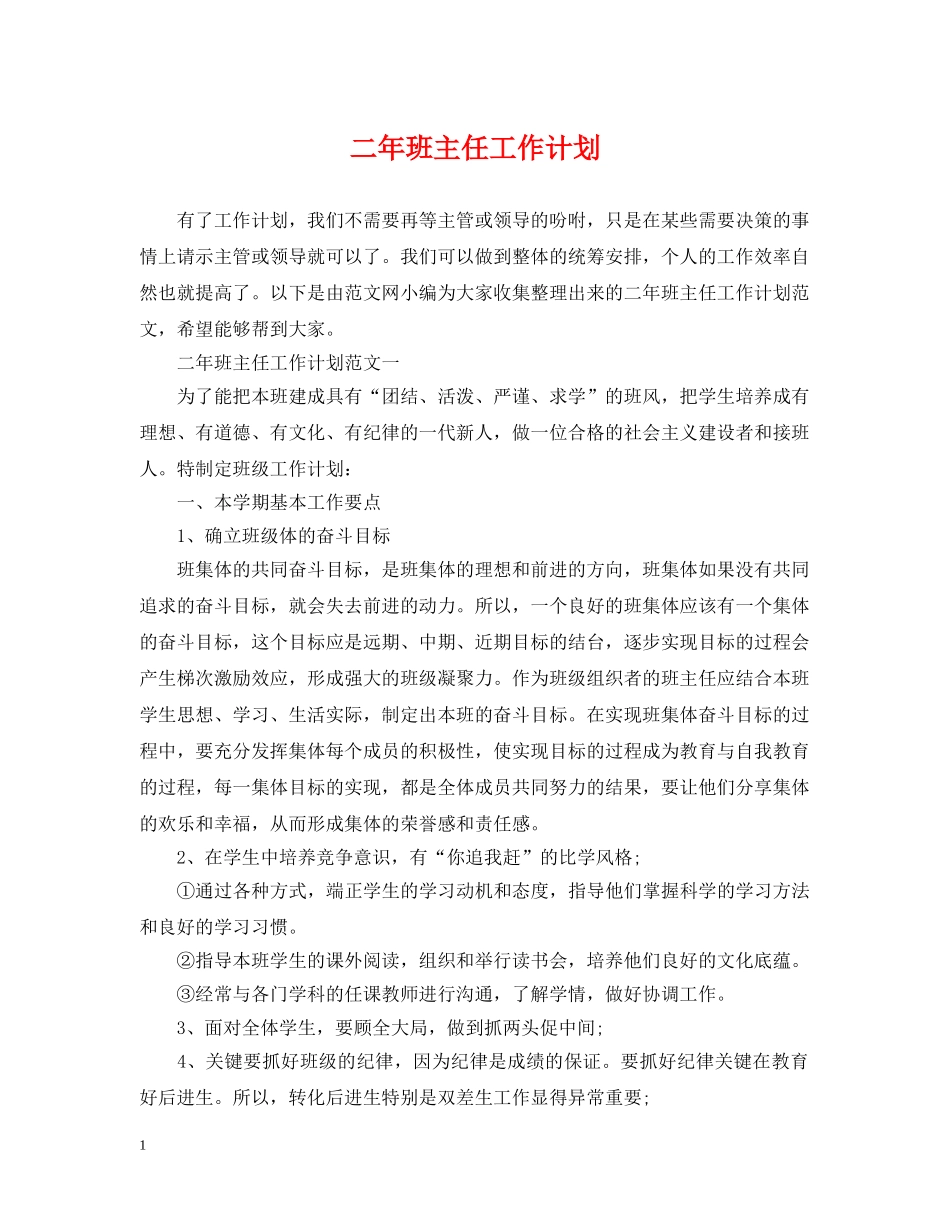 二年班主任工作计划 _第1页