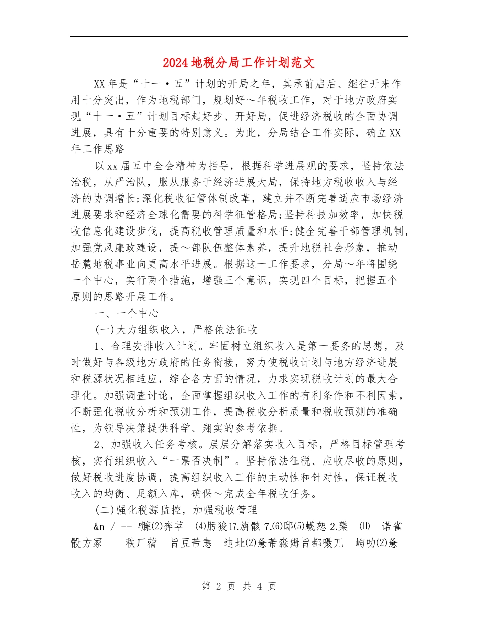 2024地税分局工作计划范文_第2页
