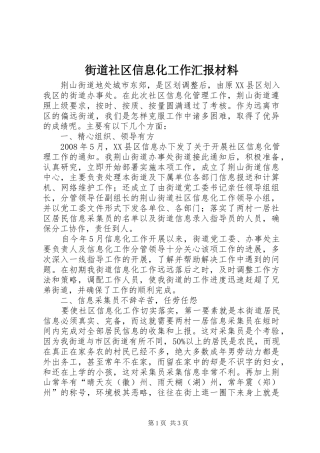 街道社区信息化工作汇报材料