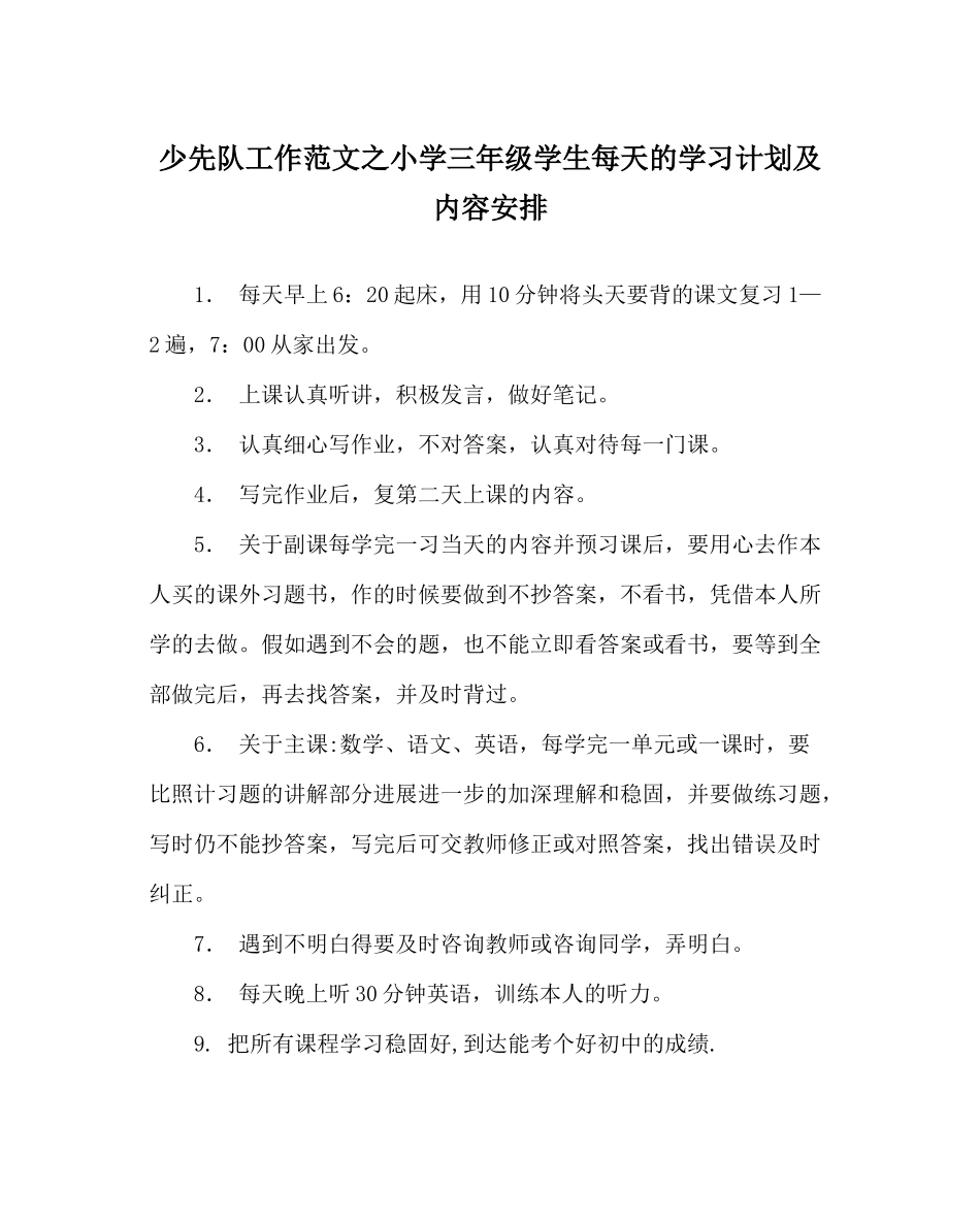 少先队工作范文小学三年级学生每天的学习计划及内容安排_第1页