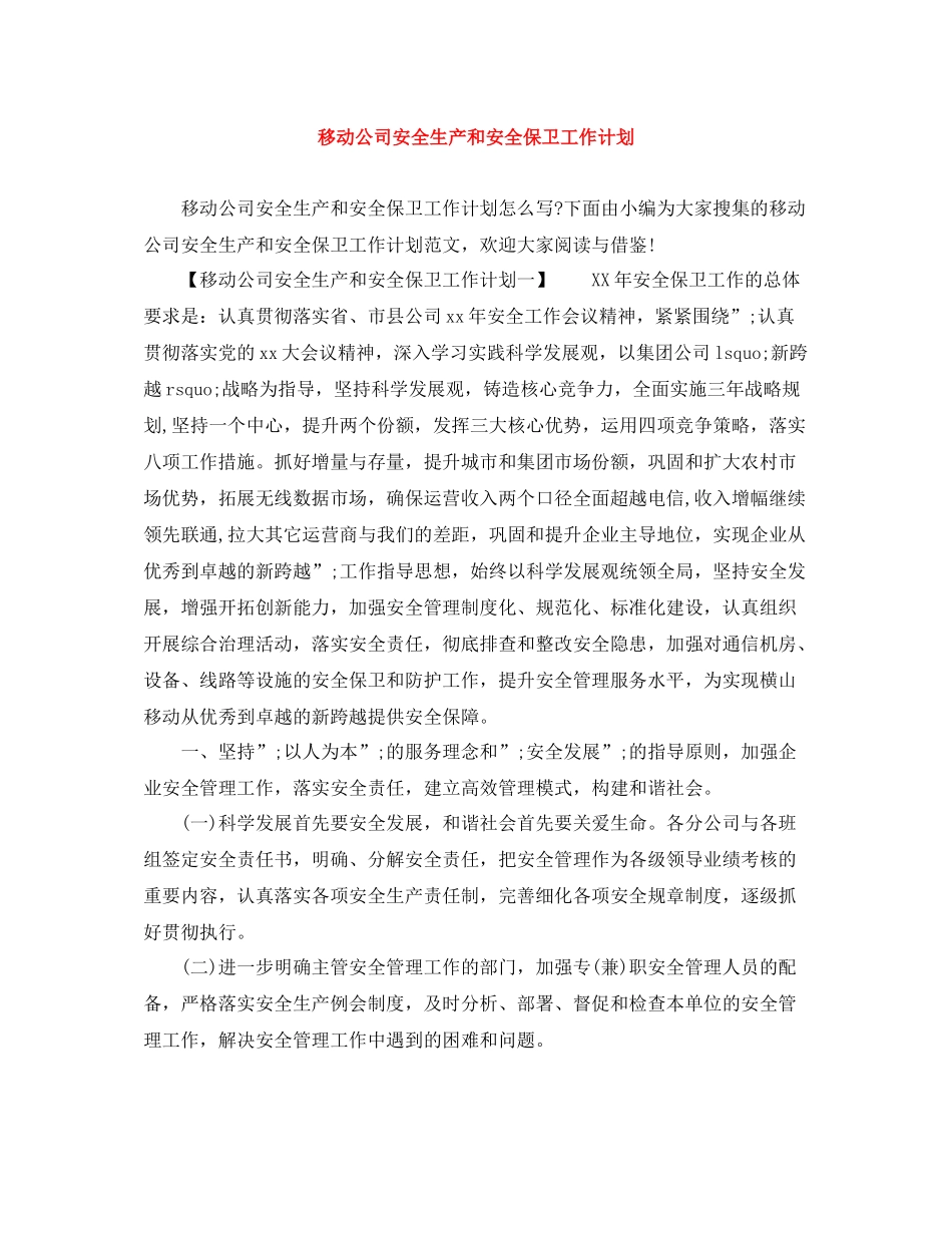 移动公司安全生产和安全保卫工作计划 _第1页