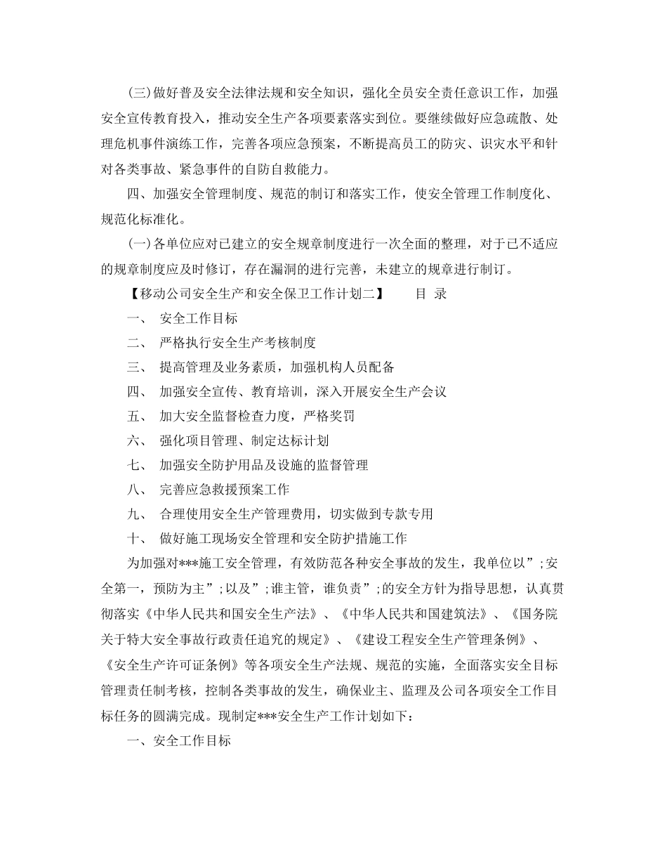 移动公司安全生产和安全保卫工作计划 _第3页