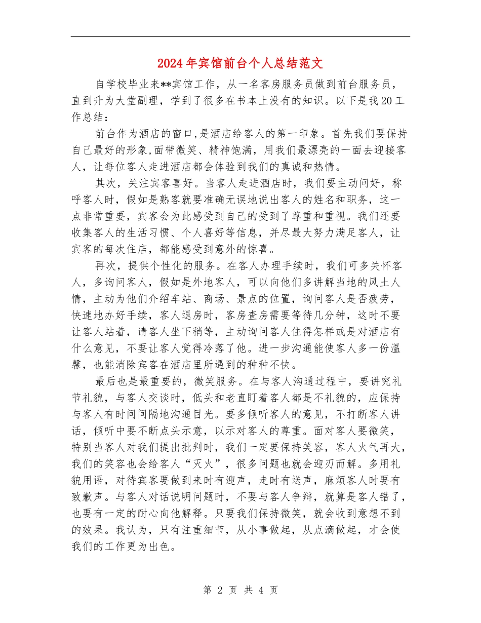 2024年宾馆前台个人总结范文_第2页
