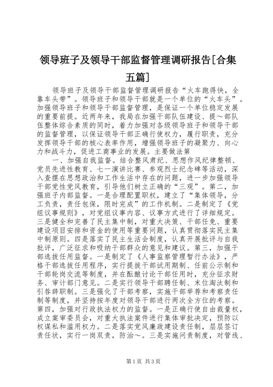 领导班子及领导干部监督管理调研报告[合集五篇]_第1页