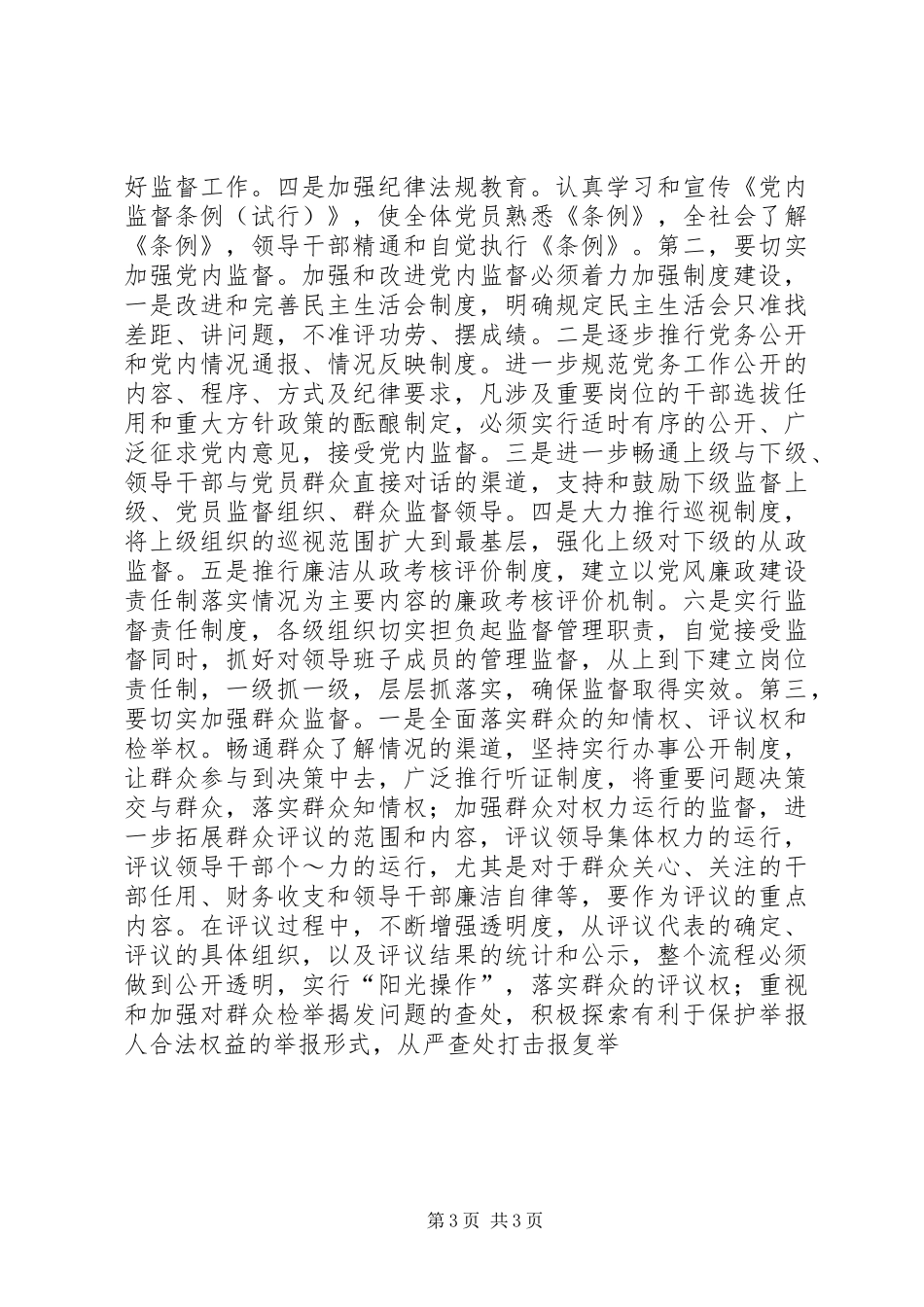 领导班子及领导干部监督管理调研报告[合集五篇]_第3页
