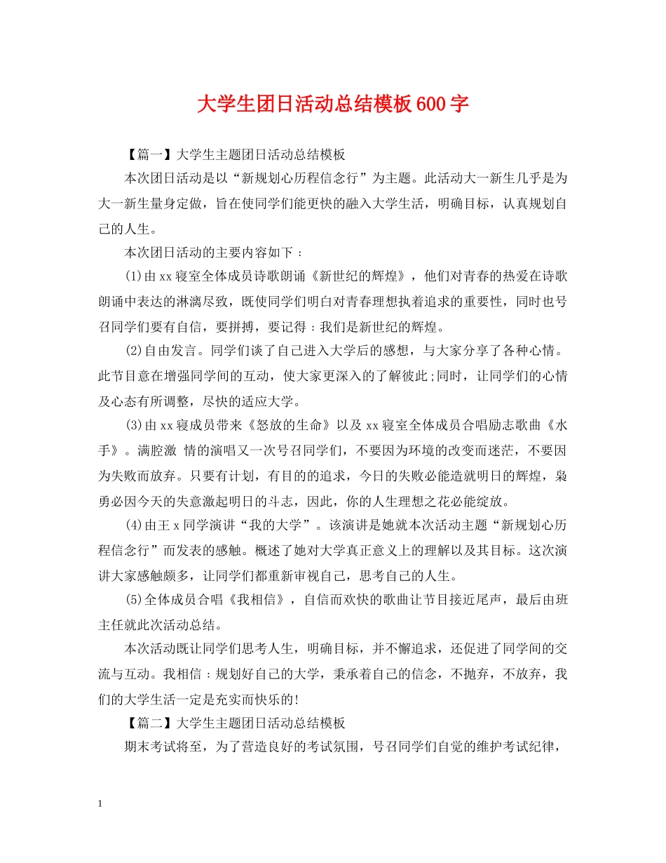 大学生团日活动总结模板600字 _第1页