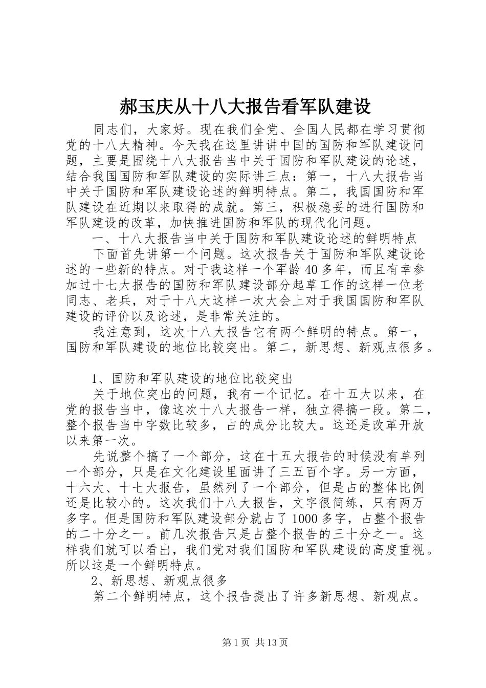 郝玉庆从十八大报告看军队建设_第1页
