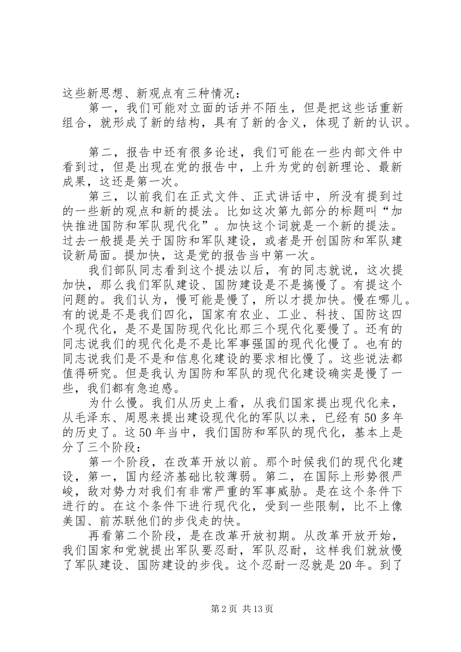 郝玉庆从十八大报告看军队建设_第2页