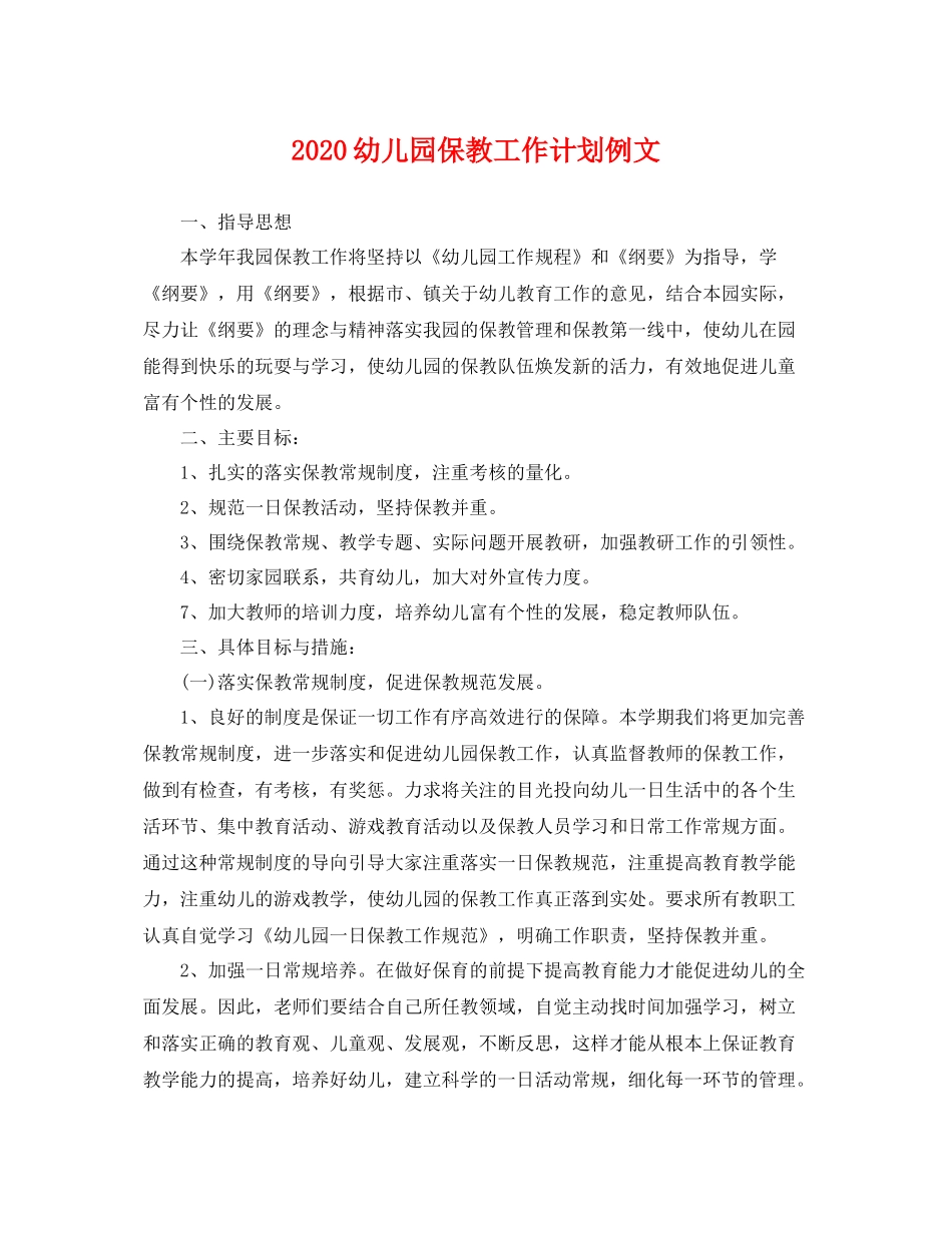 幼儿园保教工作计划例文 _第1页