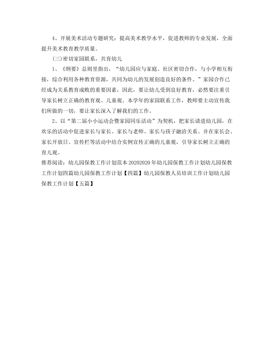 幼儿园保教工作计划例文 _第3页