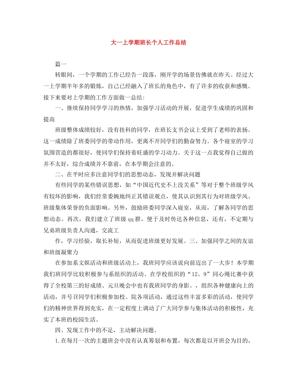 大一上学期班长个人工作总结 _第1页