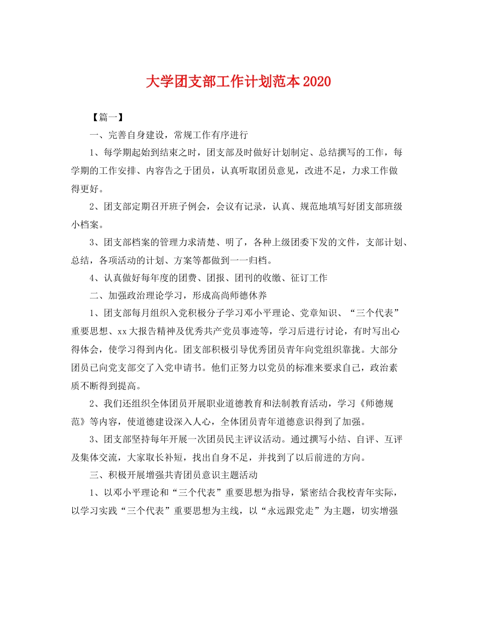 大学团支部工作计划范本 _第1页