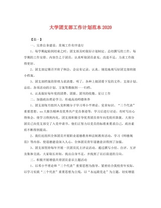 大学团支部工作计划范本 