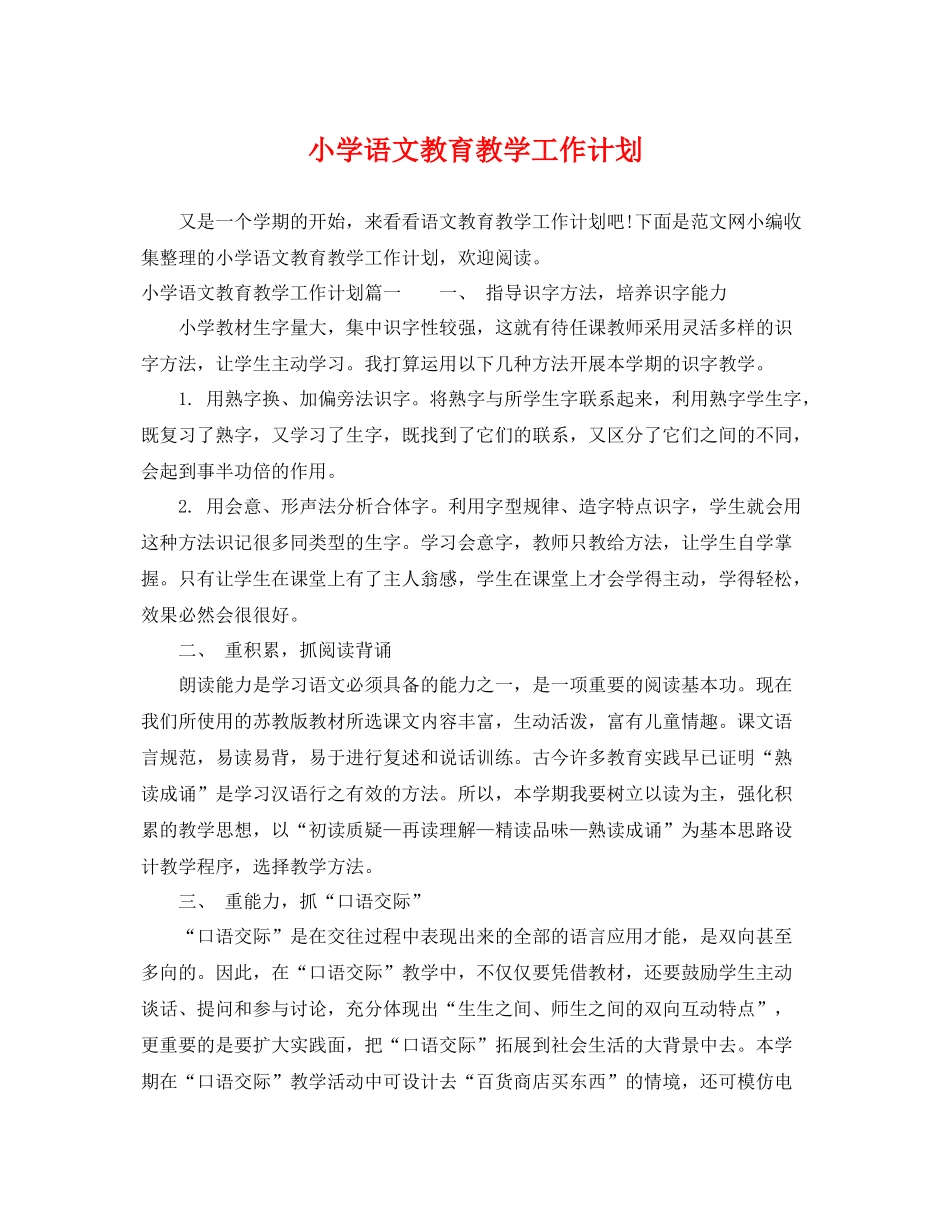 小学语文教育教学工作计划 _第1页