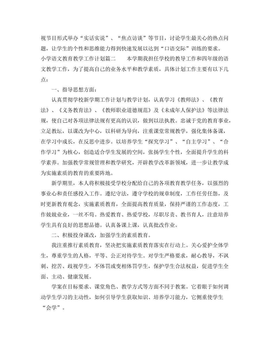 小学语文教育教学工作计划 _第2页