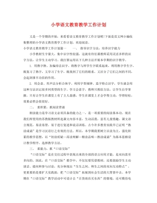 小学语文教育教学工作计划 
