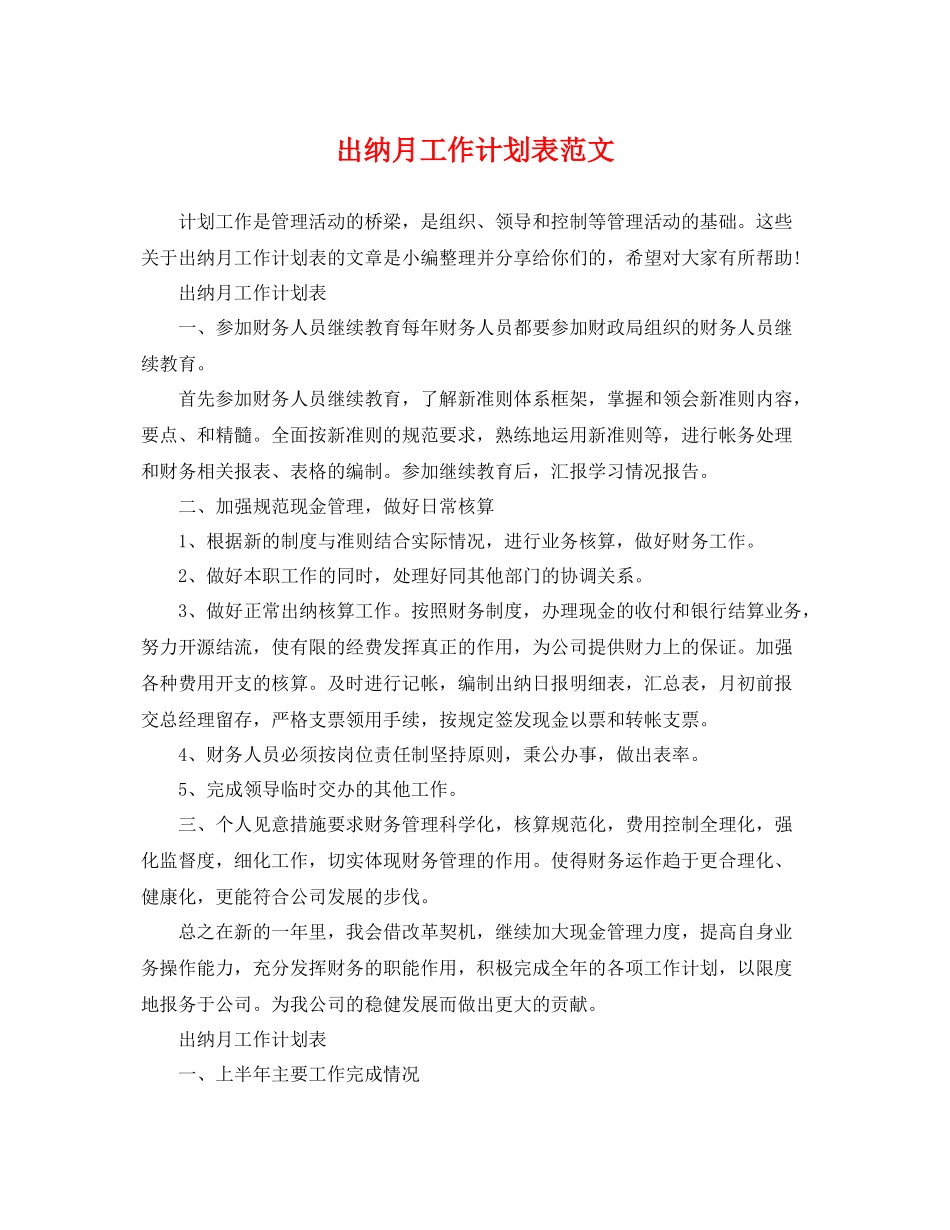 出纳月工作计划表范文 _第1页