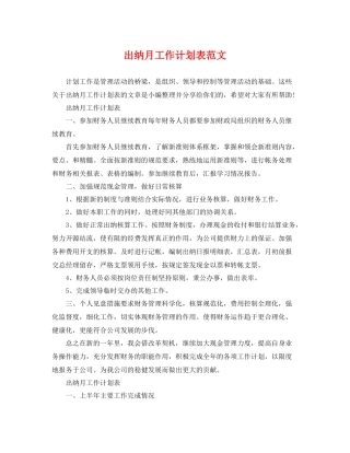 出纳月工作计划表范文 