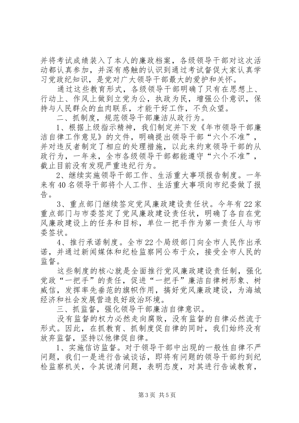 夯实干部廉洁自律考察报告_第3页