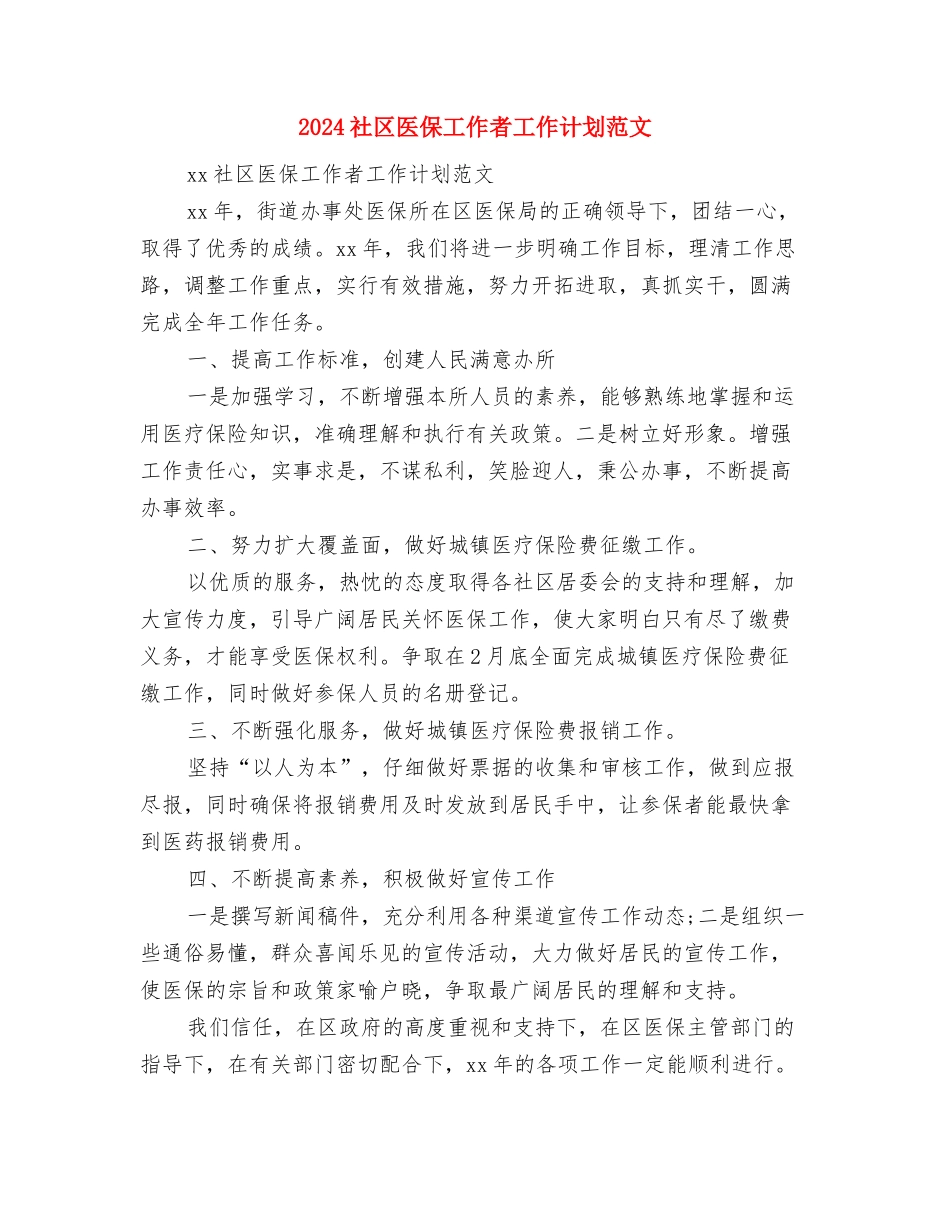 2024社区劳动保障年度工作计划与2024社区医保工作者工作计划范文汇编_第3页