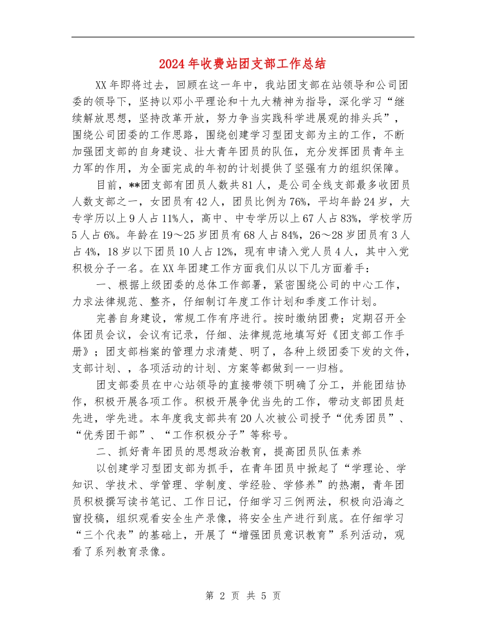 2024年收费站团支部工作总结_第2页