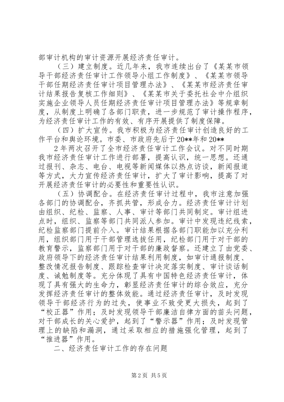 某某市审计局经济责任审计情况汇报_第2页