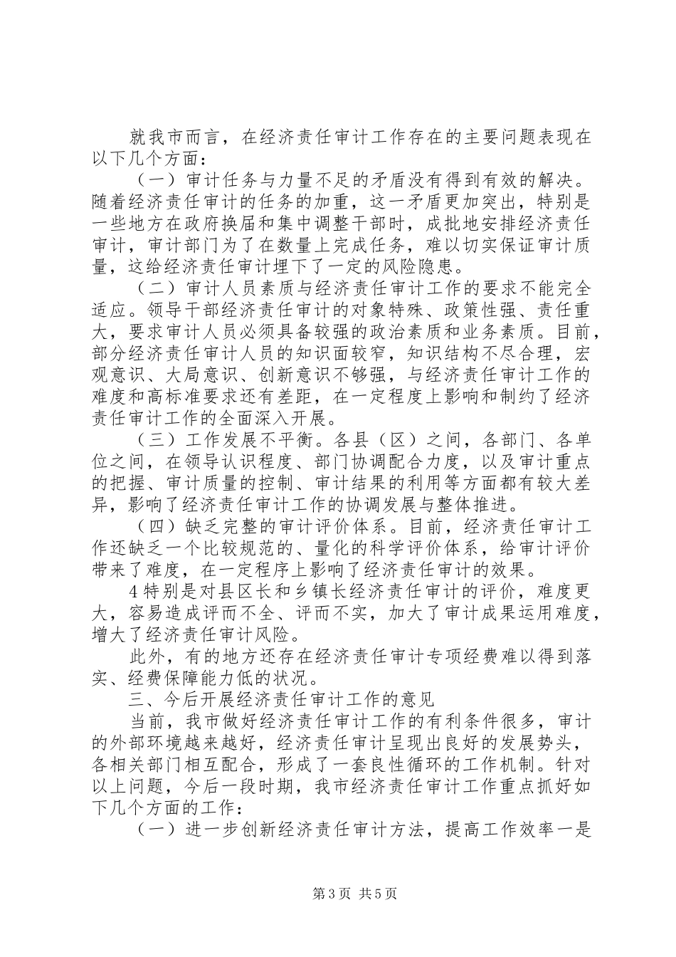 某某市审计局经济责任审计情况汇报_第3页