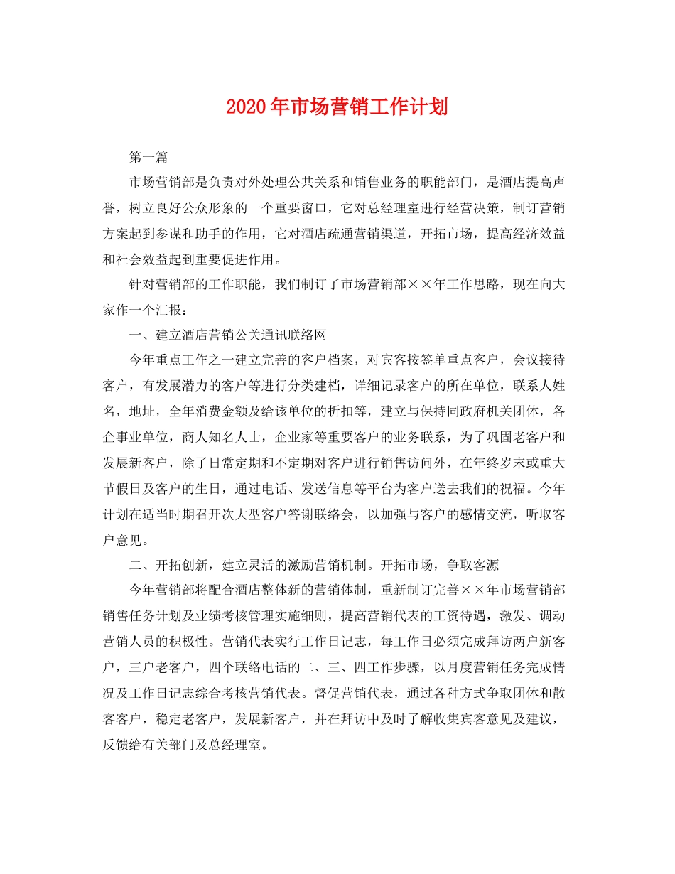 2020年市场营销工作计划 _第1页