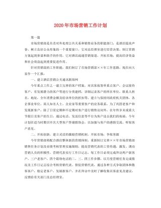 2020年市场营销工作计划 