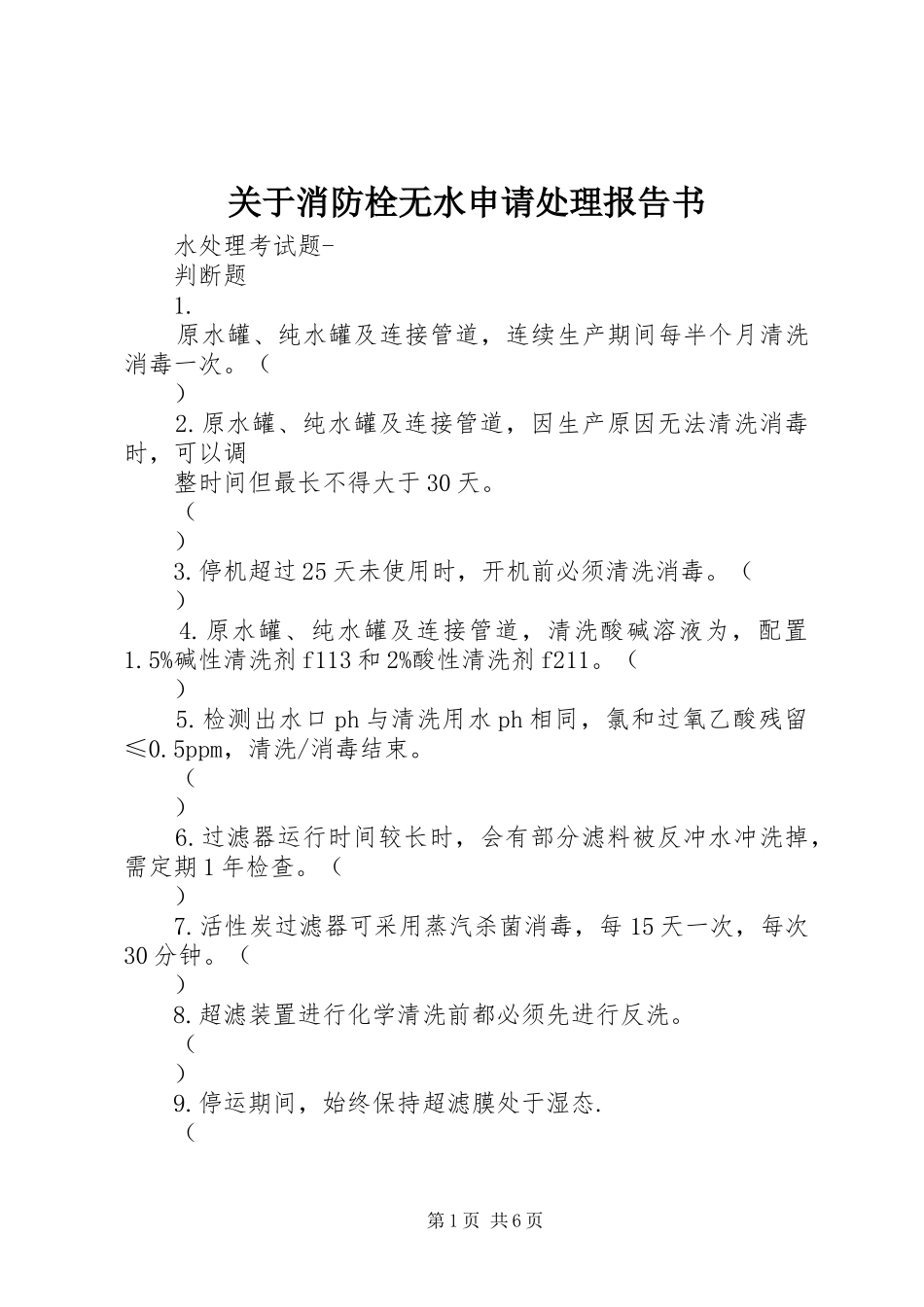 关于消防栓无水申请处理报告书_第1页
