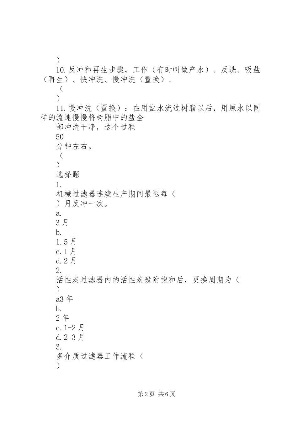 关于消防栓无水申请处理报告书_第2页