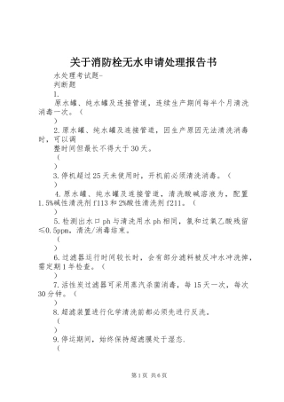 关于消防栓无水申请处理报告书