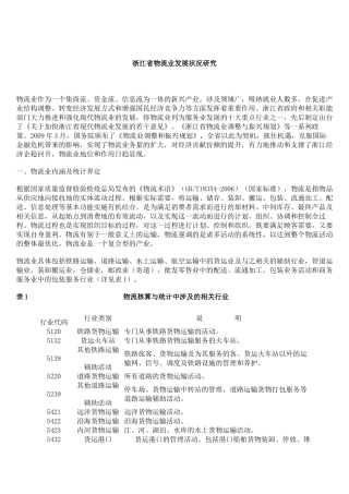 浙江省物流业发展状况研究