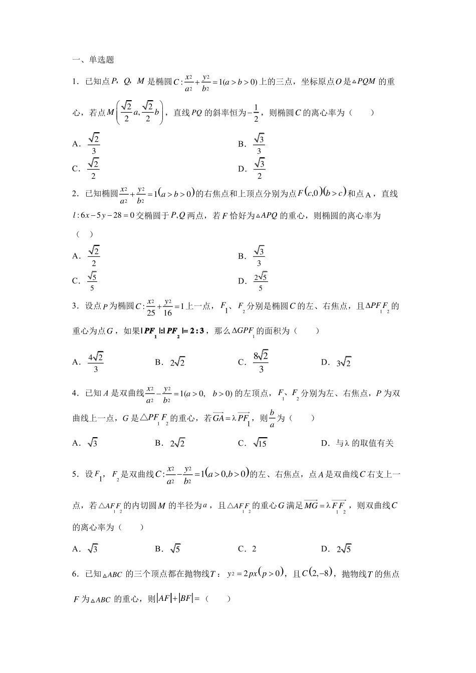 圆锥曲线与重心问题_第1页