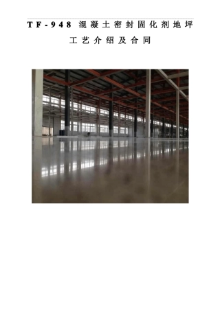 混凝土密封固化剂施工工艺及合同