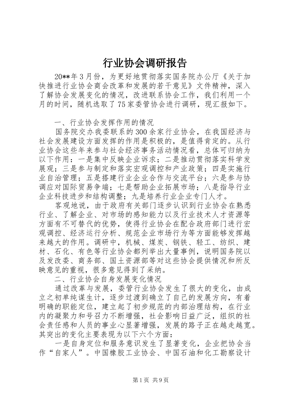 行业协会调研报告_第1页
