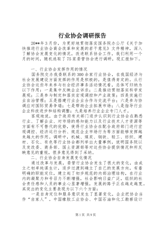 行业协会调研报告