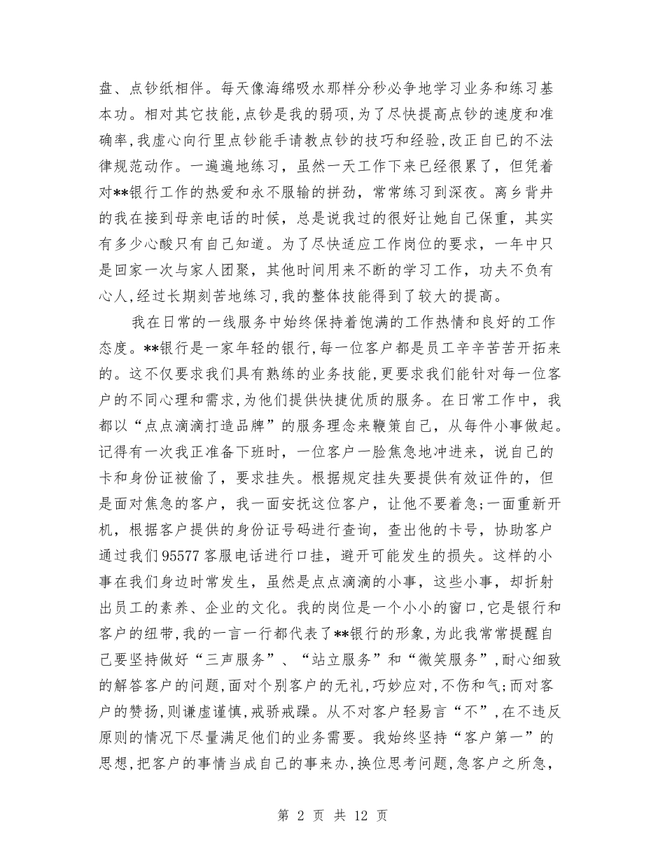 2024银行工作自我鉴定(3篇)与2024银行柜员转正自我鉴定汇编_第2页