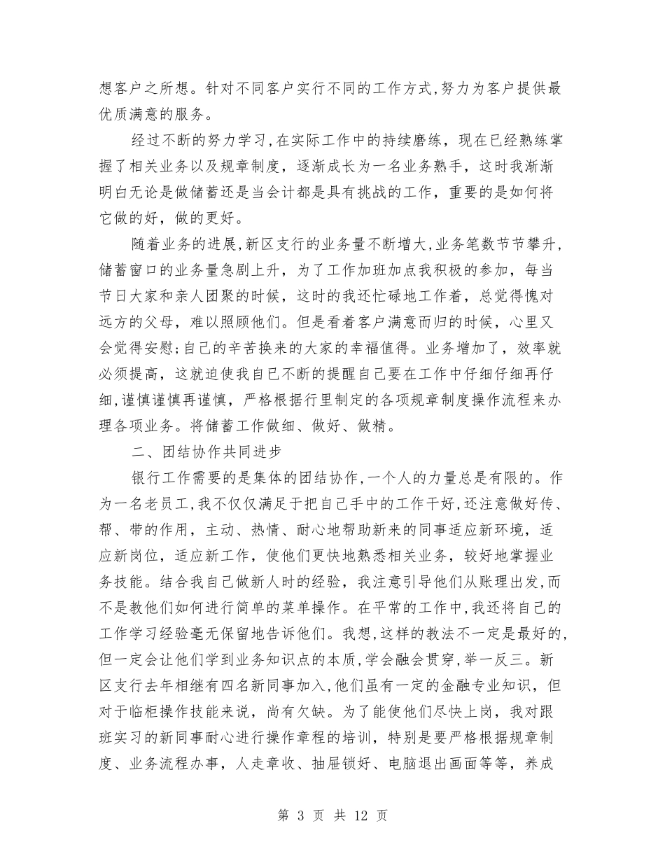 2024银行工作自我鉴定(3篇)与2024银行柜员转正自我鉴定汇编_第3页