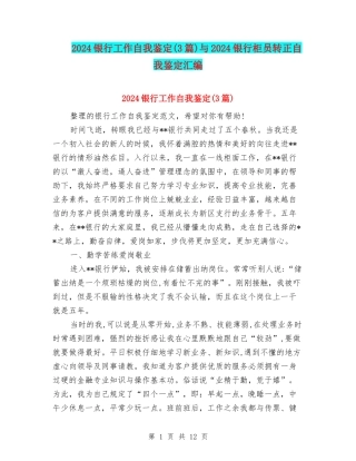 2024银行工作自我鉴定(3篇)与2024银行柜员转正自我鉴定汇编