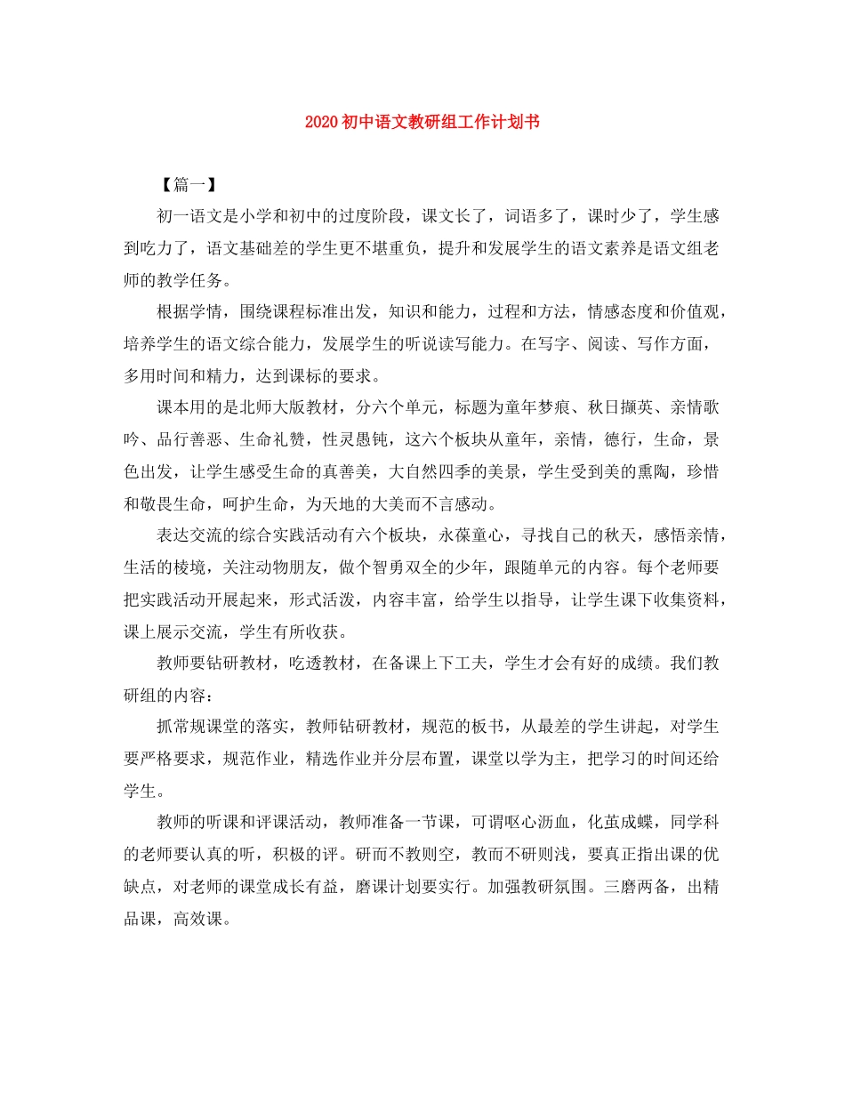 初中语文教研组工作计划书 _第1页