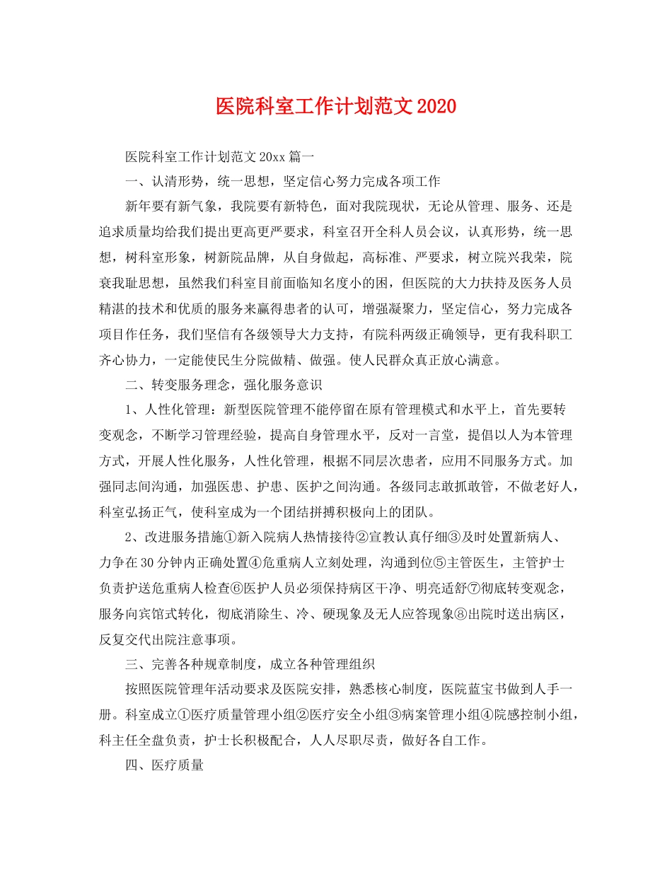 医院科室工作计划范文2020 _第1页