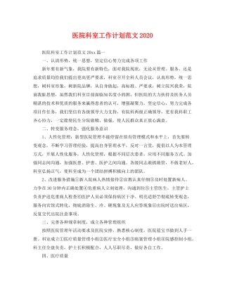 医院科室工作计划范文2020 